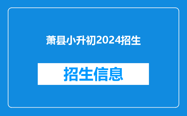 萧县小升初2024招生