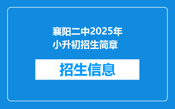 襄阳二中2025年小升初招生简章