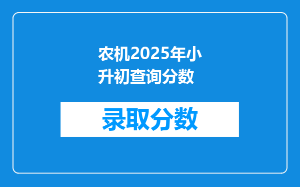 农机2025年小升初查询分数