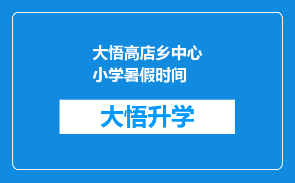 大悟高店乡中心小学暑假时间