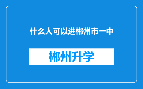 什么人可以进郴州市一中