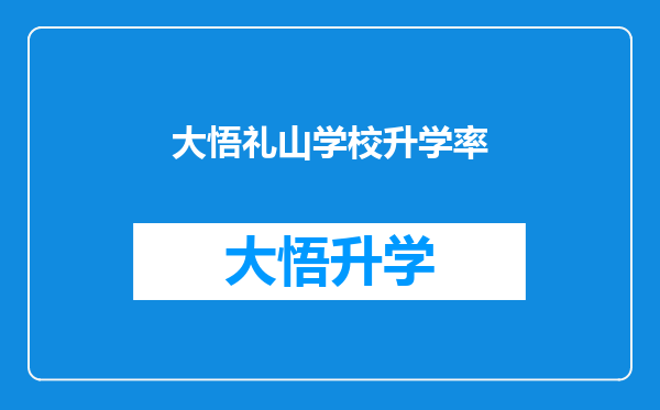 大悟礼山学校升学率