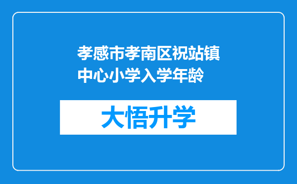 孝感市孝南区祝站镇中心小学入学年龄