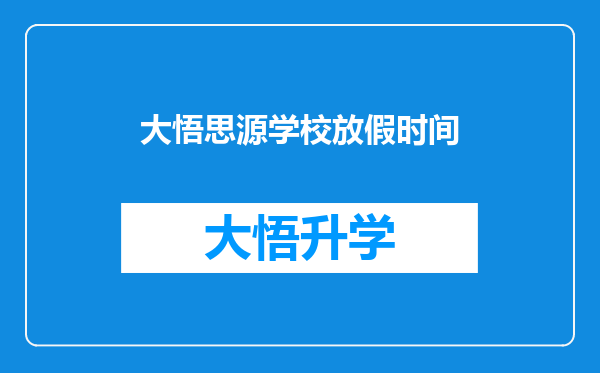 大悟思源学校放假时间