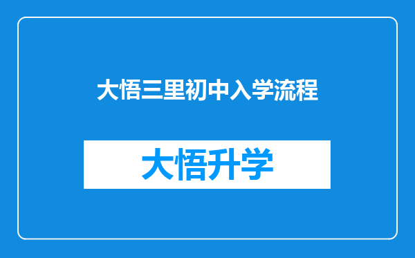 大悟三里初中入学流程