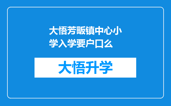 大悟芳畈镇中心小学入学要户口么