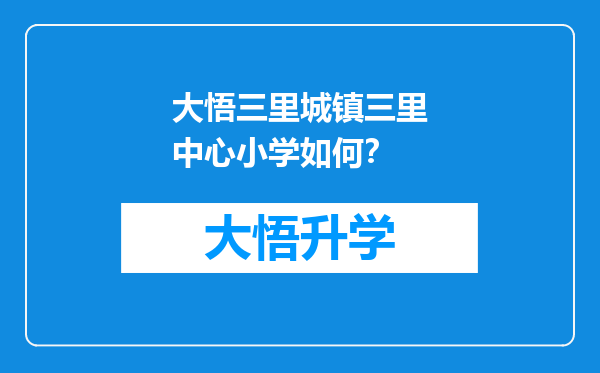 大悟三里城镇三里中心小学如何？