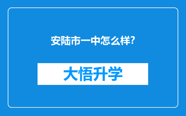 安陆市一中怎么样？