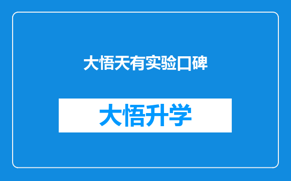 大悟天有实验口碑