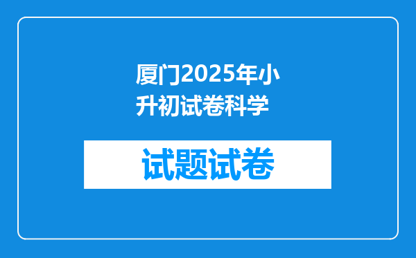 厦门2025年小升初试卷科学