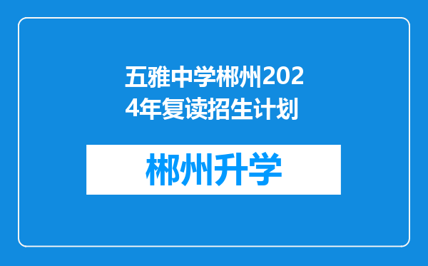 五雅中学郴州2024年复读招生计划