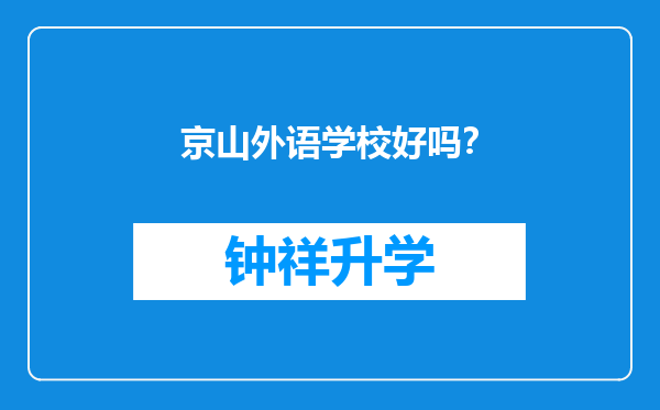 京山外语学校好吗？