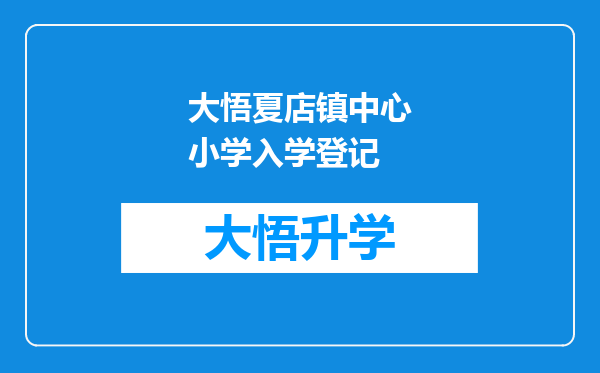 大悟夏店镇中心小学入学登记