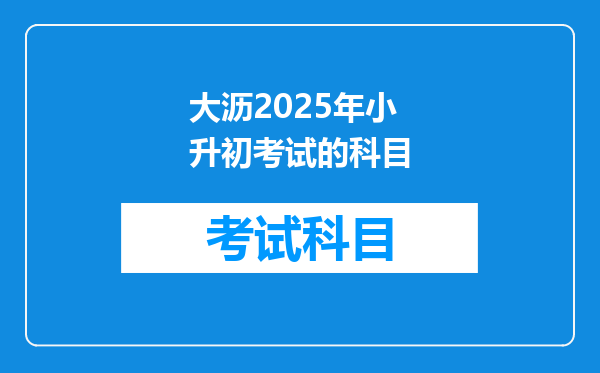 大沥2025年小升初考试的科目