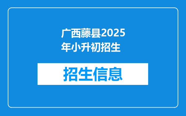 广西藤县2025年小升初招生