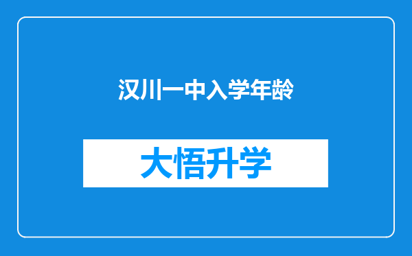 汉川一中入学年龄