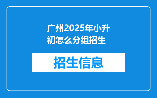 广州2025年小升初怎么分组招生