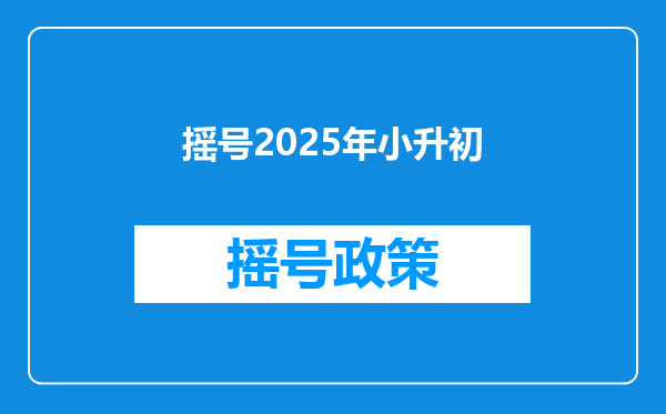 摇号2025年小升初