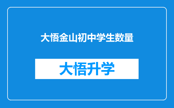 大悟金山初中学生数量