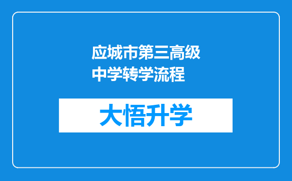 应城市第三高级中学转学流程