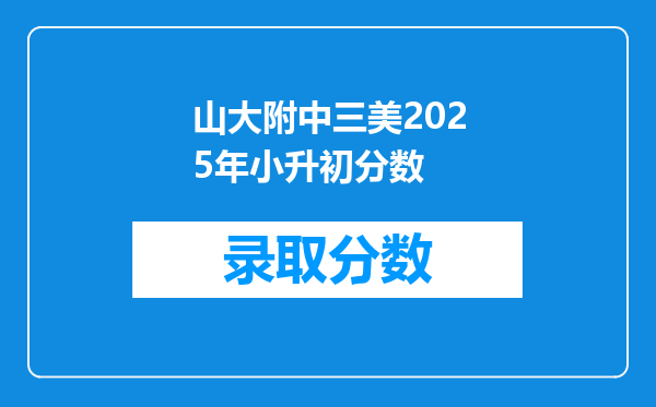 山大附中三美2025年小升初分数