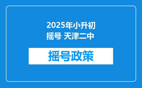 2025年小升初摇号 天津二中