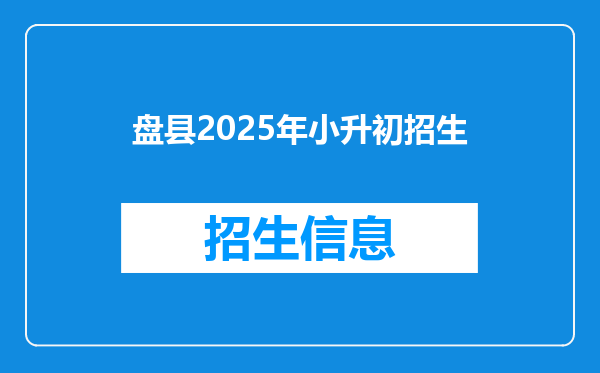 盘县2025年小升初招生