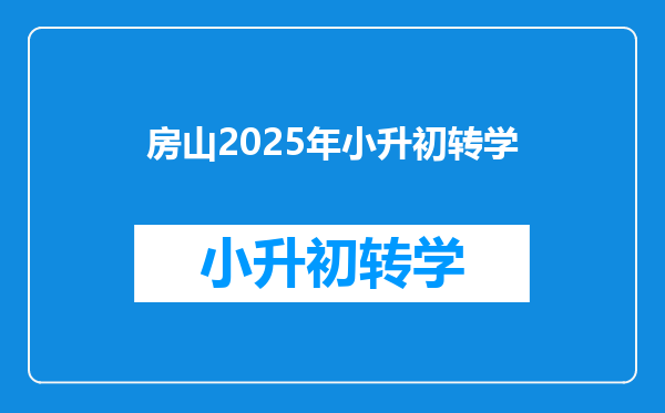 房山2025年小升初转学