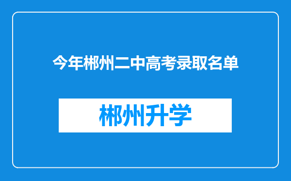 今年郴州二中高考录取名单