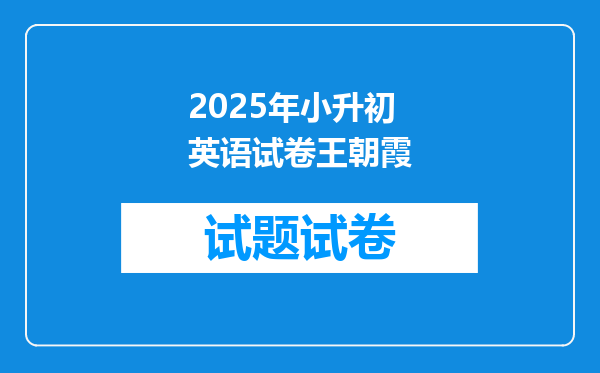 2025年小升初英语试卷王朝霞