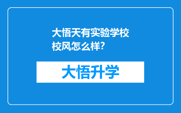 大悟天有实验学校校风怎么样？