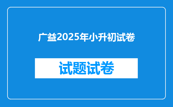 广益2025年小升初试卷