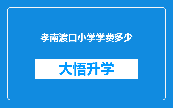 孝南渡口小学学费多少