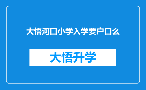 大悟河口小学入学要户口么