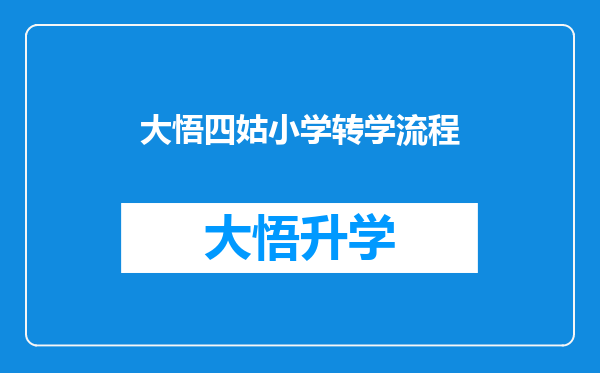 大悟四姑小学转学流程