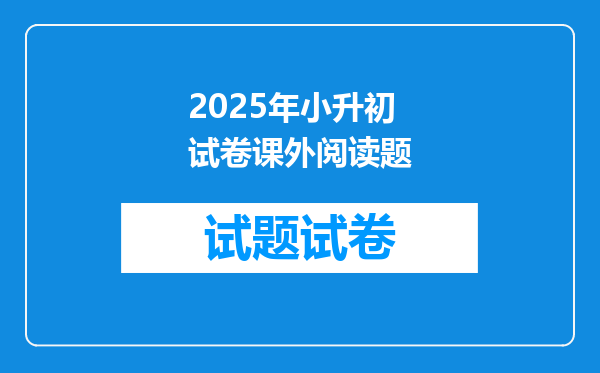 2025年小升初试卷课外阅读题