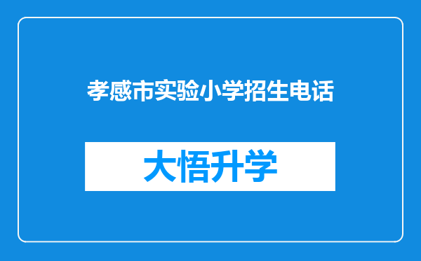 孝感市实验小学招生电话