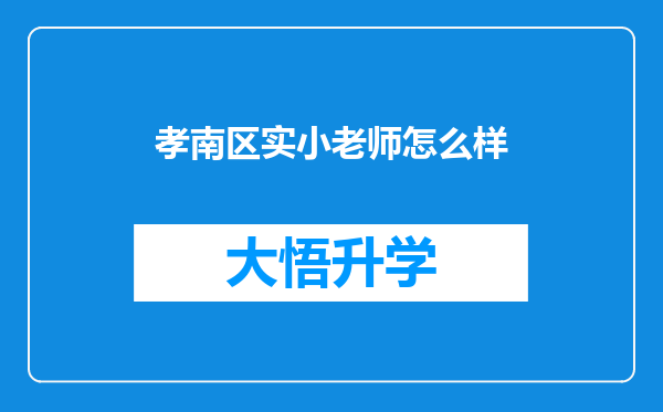 孝南区实小老师怎么样