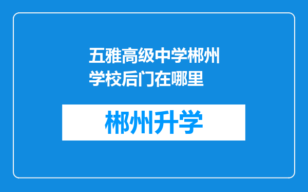 五雅高级中学郴州学校后门在哪里