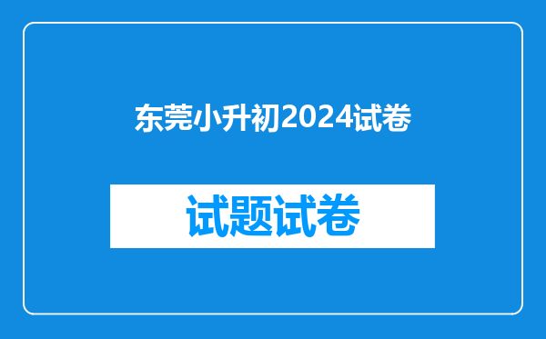 东莞小升初2024试卷