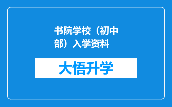 书院学校（初中部）入学资料