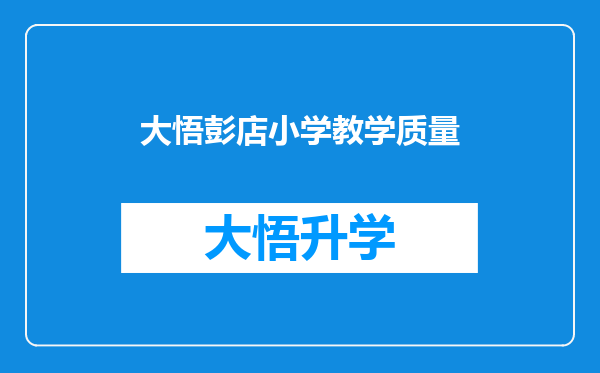 大悟彭店小学教学质量