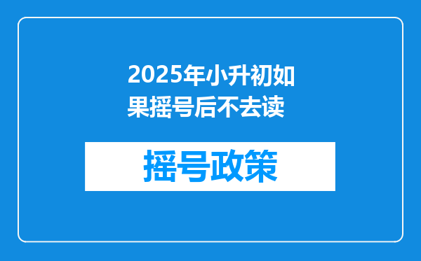 2025年小升初如果摇号后不去读