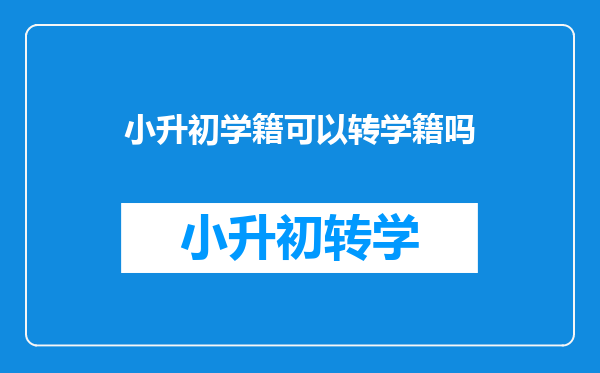 小升初学籍可以转学籍吗