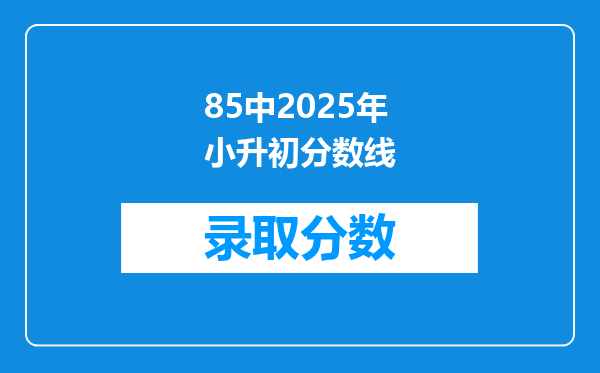 85中2025年小升初分数线