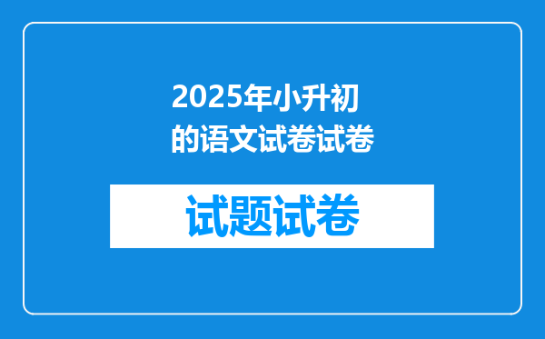 2025年小升初的语文试卷试卷