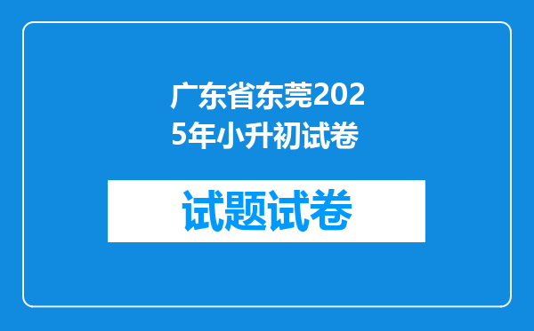 广东省东莞2025年小升初试卷