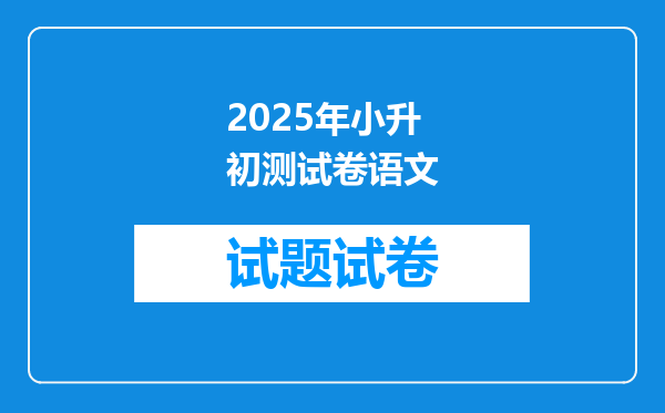 2025年小升初测试卷语文