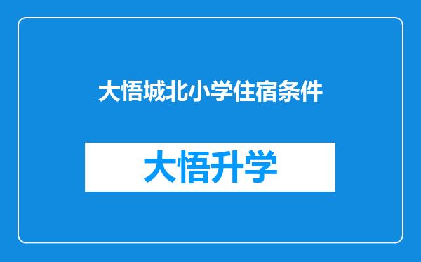 大悟城北小学住宿条件