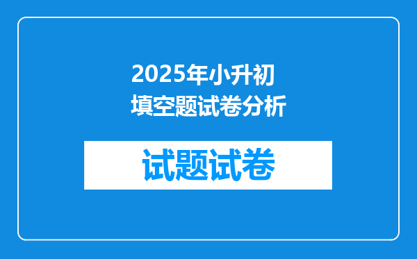 2025年小升初填空题试卷分析